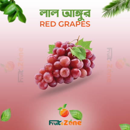 লাল আঙুর – Red Grapes Red Grapes Price in Bangladesh