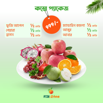 কম্বো প্যাকেজ – এক প্যাকেটে ৬ প্রজাতির টাটকা ফলের সমাহার