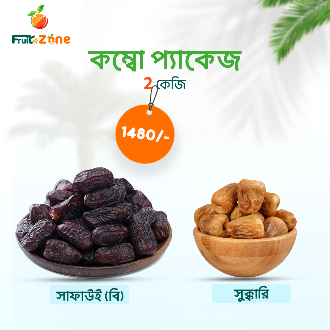সাফউই (বি) + সুক্কারি (1) Safawi B and Sukkari Dates Combo Package – 2 KG at 1480 Taka